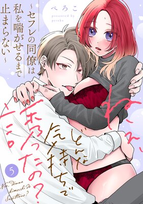ねぇ、どんな気持ちで誘ったの？～セフレの同僚は私を喘がせるまで止まらない～（5）《Lovelicot》の表紙
