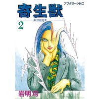寄生獣 2巻