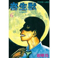 寄生獣 6巻 岩明均 電子コミックをお得にレンタル Renta