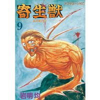 寄生獣 9巻 岩明均 電子コミックをお得にレンタル Renta