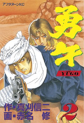 勇午 2巻