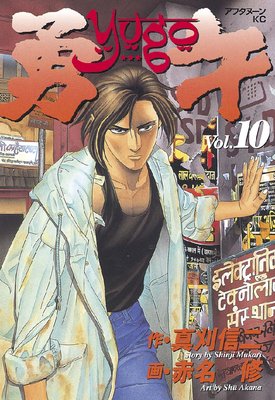 勇午 10巻