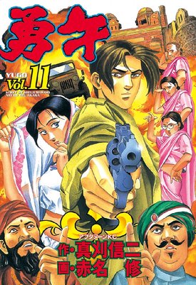 勇午 11巻
