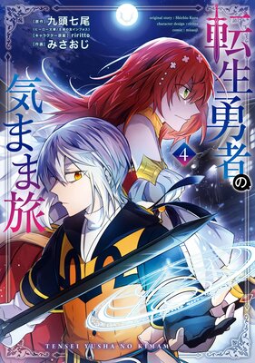 転生勇者の気まま旅 4巻【デジタル版限定特典付き】