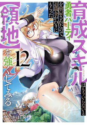 育成スキルはもういらないと勇者パーティを解雇されたので、退職金がわりにもらった【領地】を強くしてみる 12巻【デジタル版限定特典付き】