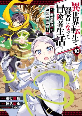 異世界転生で賢者になって冒険者生活 〜【魔法改良】で異世界最強〜 10巻【デジタル版限定特典付き】