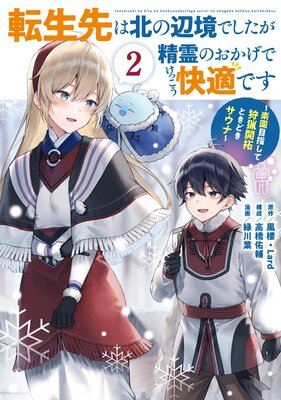 転生先は北の辺境でしたが精霊のおかげでけっこう快適です 〜楽園目指して狩猟開拓ときどきサウナ〜(コミック) 2巻【デジタル版限定特典付き】