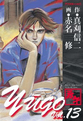 勇午 13巻