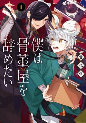 僕は骨董屋を辞めたい 1巻【デジタル版限定特典付き】