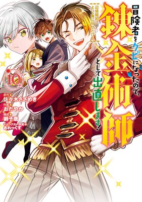 冒険者をクビになったので、錬金術師として出直します! 〜辺境開拓? よし、俺に任せとけ! 10巻【デジタル版限定特典付き】