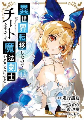 異世界転移したのでチートを生かして魔法剣士やることにする 12巻【デジタル版限定特典付き】