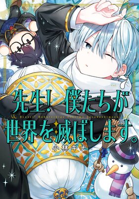 先生! 僕たちが世界を滅ぼします。 7巻【デジタル版限定特典付き】