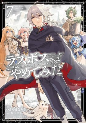 ラスボス、やめてみた〜主人公に倒されたふりして自由に生きてみた〜 7巻【デジタル版限定特典付き】