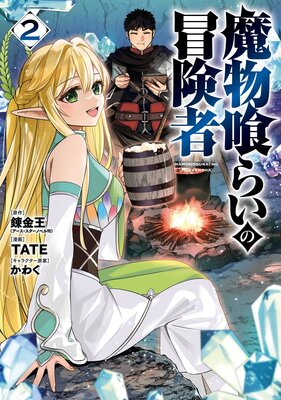 魔物喰らいの冒険者 2巻【デジタル版限定特典付き】