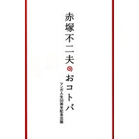 赤塚不二夫のおコトバ