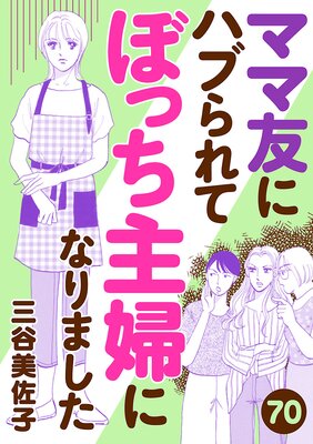 ママ友にハブられてぼっち主婦になりました【分冊版】 70