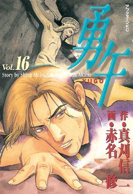 勇午 16巻