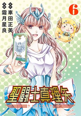 聖闘士真理矢(話売り) #6