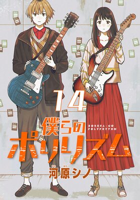 僕らのポリリズム(話売り) #14