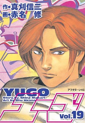 勇午 19巻