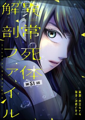 異常死体解剖ファイル(分冊版) 【第51話】