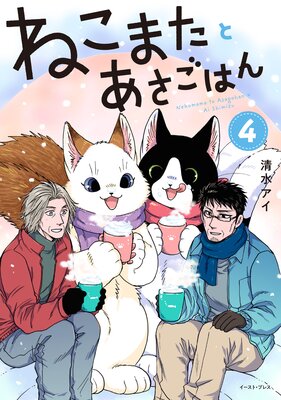 ねこまたとあさごはん 4【電子特典付き】