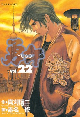 勇午 22巻