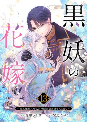 黒妖の花嫁〜忌み嫌われた私が冷酷大尉に愛されるまで〜13