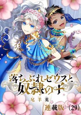 落ちぶれゼウスと奴隷の子 連載版(29)
