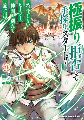 極振り拒否して手探りスタート! 特化しないヒーラー、仲間と別れて旅に出る 9