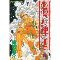 ああっ女神さまっ 6巻 藤島康介 電子コミックをお得にレンタル Renta
