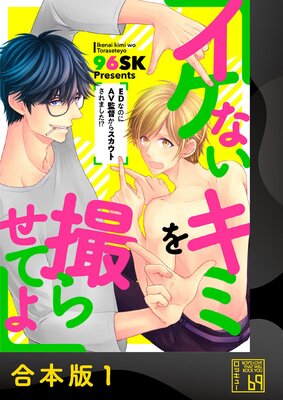 イケないキミを撮らせてよ～EDなのにAV監督からスカウトされました！？～【合本版】