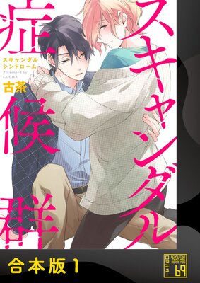 とろけるくちびる 直筆サイン入り 高崎ぼすこ BL漫画 BLコミック サイン 高崎ぼすこ 直筆サイン本「とろけるくちびる」