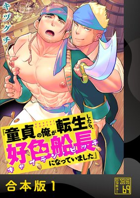童貞の俺が転生したら、好色船長（キャプテン・ビッチ）になっていました【合本版】の表紙