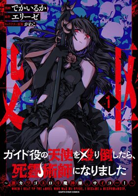 ガイド役の天使を殴り倒したら、死霊術師になりました ～激カワゴスロリ魔神様、サイコー！～【電子書店共通特典イラスト付】の表紙