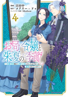 お局令嬢と朱夏の季節 〜冷徹宰相様のお飾りの妻になったはずが、溺愛されています〜4
