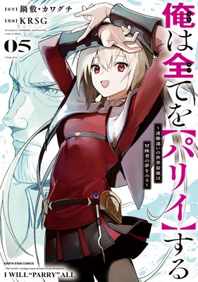 俺は全てを【パリイ】する 〜逆勘違いの世界最強は冒険者の夢をみる〜5【電子書店共通特典イラスト付】