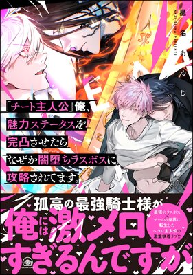 「チート主人公」俺、魅力ステータスを完凸させたらなぜか闇堕ちラスボスに攻略されてます。 【電子限定かきおろし漫画付】