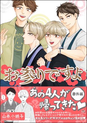 お参りですよ 番外編【電子限定かきおろし漫画付】