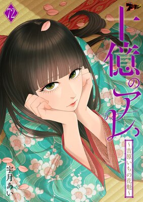 十億のアレ。〜吉原いちの花魁〜 72