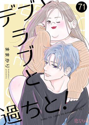 デブとラブと過ちと! 71
