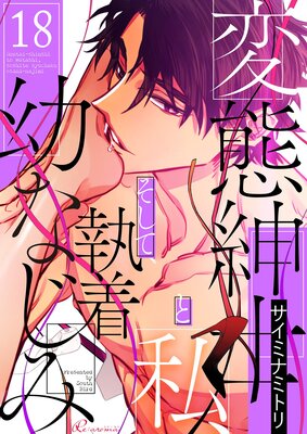 変態紳士と私、そして執着幼なじみ(フルカラー) 18