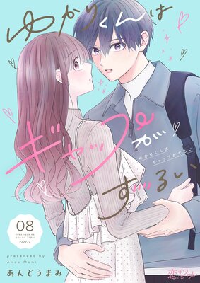 ゆかりくんはギャップがずるい 8