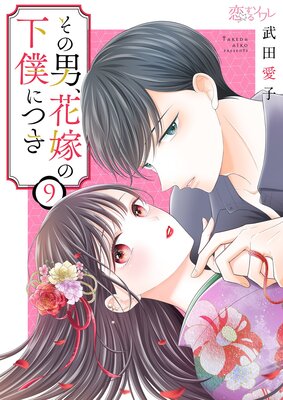 その男、花嫁の下僕につき 9