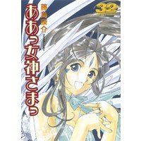 ああっ女神さまっ 32巻 藤島康介 電子コミックをお得にレンタル Renta