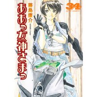 ああっ女神さまっ 34巻 | 藤島康介 | Renta!