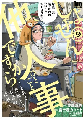 しょせん他人事ですから とある弁護士の本音の仕事　コミック　全巻　　1-8巻 しょせん他人事ですから ~とある弁護士の本音の仕事~ 8