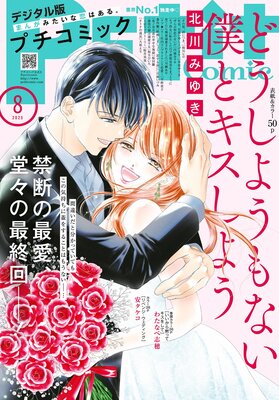 プチコミック【デジタル限定 コミックス試し読み特典付き】 2025年8月号(2025年7月8日発売)
