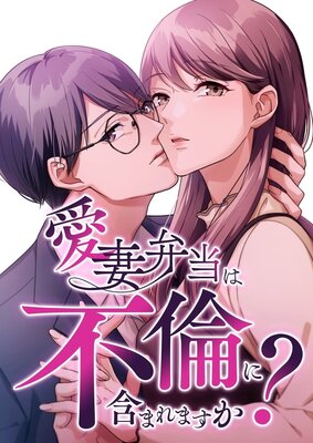 愛妻弁当は不倫に含まれますか？49話【フルカラー】
