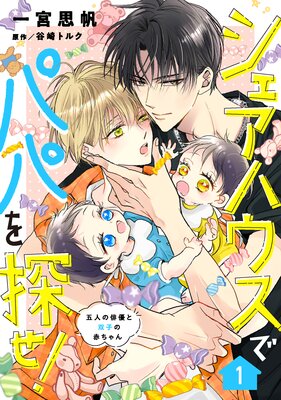 シェアハウスでパパを探せ! 〜五人の俳優と双子の赤ちゃん〜【単話版】 1話